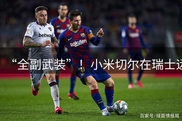 “全副武装”！小米切尔在瑞士远足开直播 身穿热火球衣+带个篮球