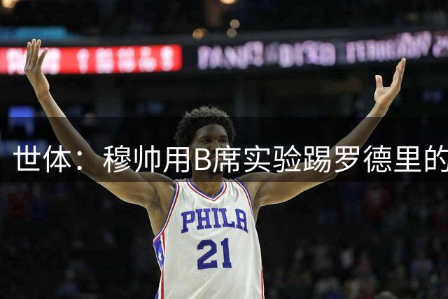 世体：穆帅用B席实验踢罗德里的位置，但他体能和身体都不行