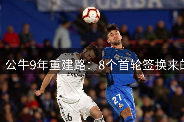 公牛9年重建路：8个首轮签换来的漫长迷茫