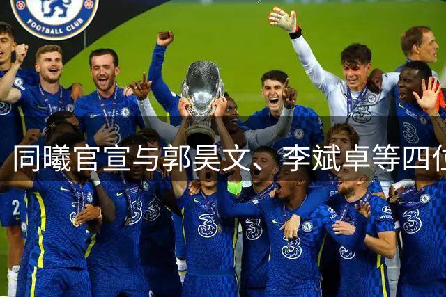 同曦官宣与郭昊文、李斌卓等四位球员完成续约+李云开重回球队