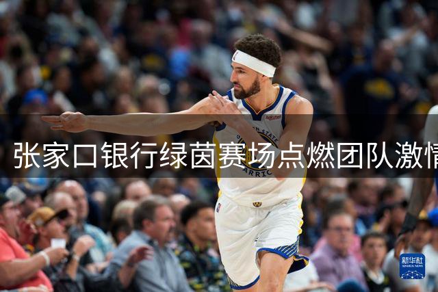 张家口银行绿茵赛场点燃团队激情 10支职工足球队鏖战竞技