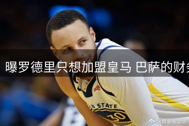 曝罗德里只想加盟皇马 巴萨的财务状况难以支持签他