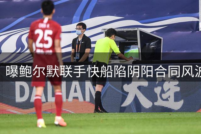 曝鲍尔默联手快船陷阴阳合同风波 或为躲工资帽暗箱操作