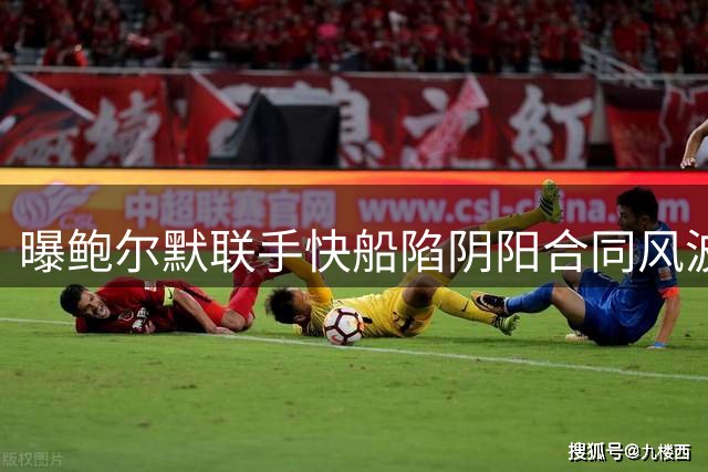曝鲍尔默联手快船陷阴阳合同风波 或为躲工资帽暗箱操作