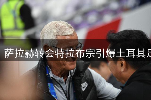 萨拉赫转会特拉布宗引爆土耳其足球经济奇迹