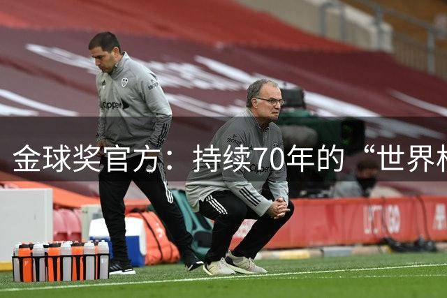 金球奖官方：持续70年的“世界杯魔咒”只有梅西才能打破